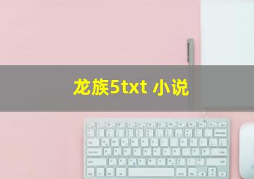 龙族5txt 小说